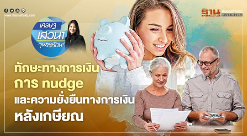 ทักษะทางการเงิน การ nudge และความยั่งยืนทางการเงินหลังเกษียณ ทักษะทางการเงิน การ nudge และความยั่งยืนทางการเงินหลังเกษียณ
