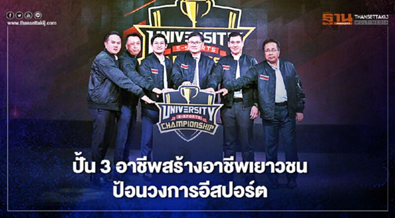 ปั้น3อาชีพสร้างอาชีพเยาวชนป้อนวงการอีสปอร์ต ปั้น3อาชีพสร้างอาชีพเยาวชนป้อนวงการอีสปอร์ต