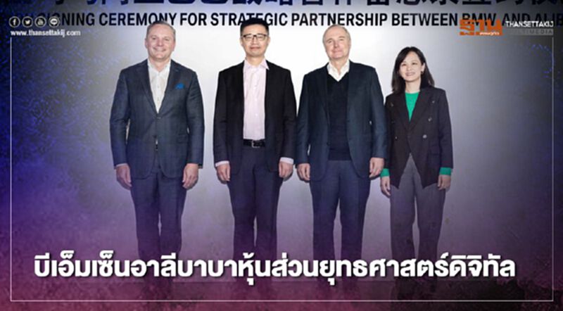 บีเอ็มเซ็นอาลีบาบาหุ้นส่วนยุทธศาสตร์ดิจิทัล บีเอ็มเซ็นอาลีบาบาหุ้นส่วนยุทธศาสตร์ดิจิทัล
