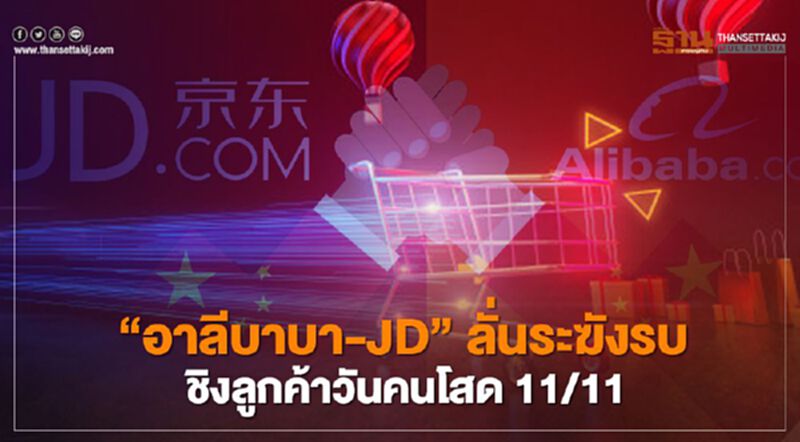 “อาลีบาบา-JD” ลั่นระฆังรบ ชิงลูกค้าวันคนโสด 11/11 “อาลีบาบา-JD” ลั่นระฆังรบ ชิงลูกค้าวันคนโสด 11/11