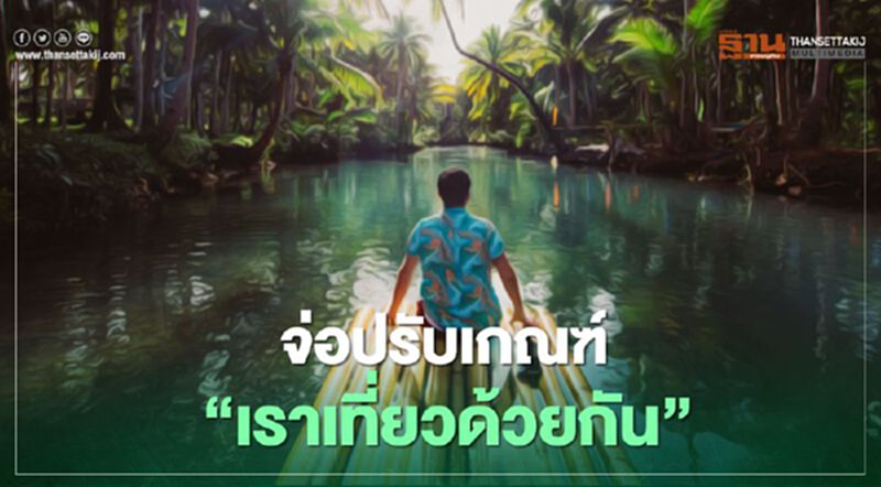 จ่อปรับเกณฑ์ "เราเที่ยวด้วยกัน" กระตุ้นท่องเที่ยว รัฐยอมควัก 40% จ่อปรับเกณฑ์ "เราเที่ยวด้วยกัน" กระตุ้นท่องเที่ยว รัฐยอมควัก 40%
