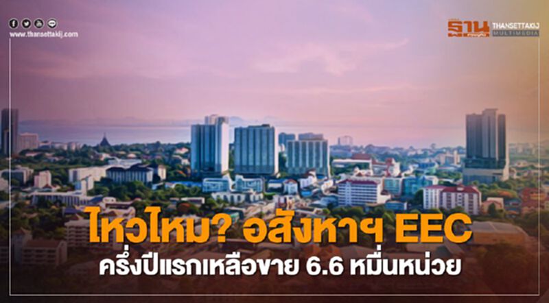 ไหวไหม ? อสังหาฯ EEC ครึ่งปีแรกเหลือขาย 6.6 หมื่นหน่วย ไหวไหม ? อสังหาฯ EEC ครึ่งปีแรกเหลือขาย 6.6 หมื่นหน่วย
