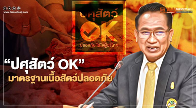 ฟันธง "ปศุสัตว์OK" มาตรฐานเนื้อสัตว์ปลอดภัย ฟันธง "ปศุสัตว์OK" มาตรฐานเนื้อสัตว์ปลอดภัย