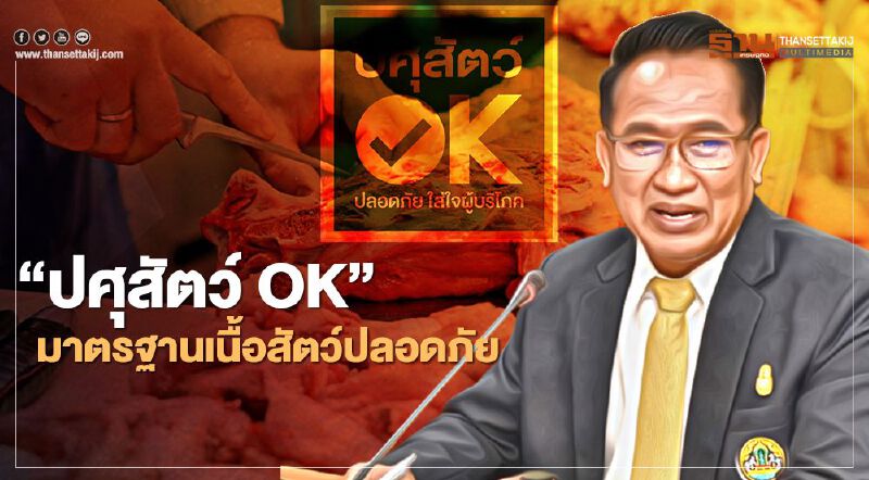 ฟันธง "ปศุสัตว์OK" มาตรฐานเนื้อสัตว์ปลอดภัย