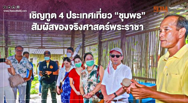 เชิญทูต 4 ประเทศเที่ยว “ชุมพร” สัมผัสของจริงศาสตร์พระราชา เชิญทูต 4 ประเทศเที่ยว “ชุมพร” สัมผัสของจริงศาสตร์พระราชา