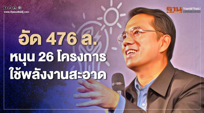 “กกพ.” อัดงบกองทุนพัฒนาไฟฟ้า 476 ล้านดัน 26 โครงการใช้พลังงานสะอาด “กกพ.” อัดงบกองทุนพัฒนาไฟฟ้า 476 ล้านดัน 26 โครงการใช้พลังงานสะอาด