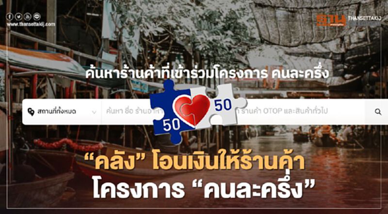"คลัง"แจงวิธีโอนเงินให้ร้านค้า "โครงการคนละครึ่ง" "คลัง"แจงวิธีโอนเงินให้ร้านค้า "โครงการคนละครึ่ง"
