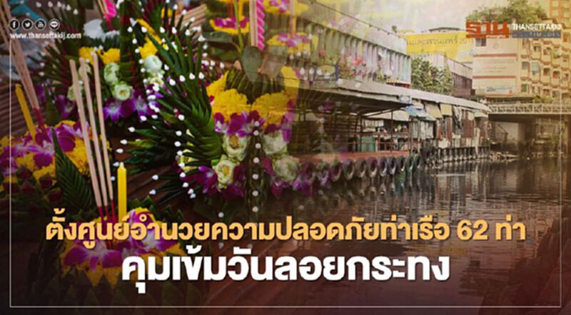 “เจ้าท่า” ลุยตั้งศูนย์อำนวยความปลอดภัยท่าเรือ 62 ท่า คุมเข้มวันลอยกระทง “เจ้าท่า” ลุยตั้งศูนย์อำนวยความปลอดภัยท่าเรือ 62 ท่า คุมเข้มวันลอยกระทง