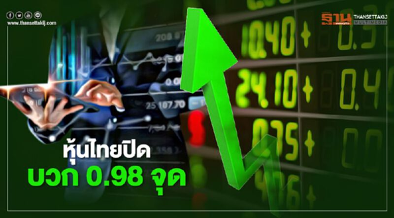 หุ้นไทยปิดบวก 0.98 จุด หุ้นไทยปิดบวก 0.98 จุด