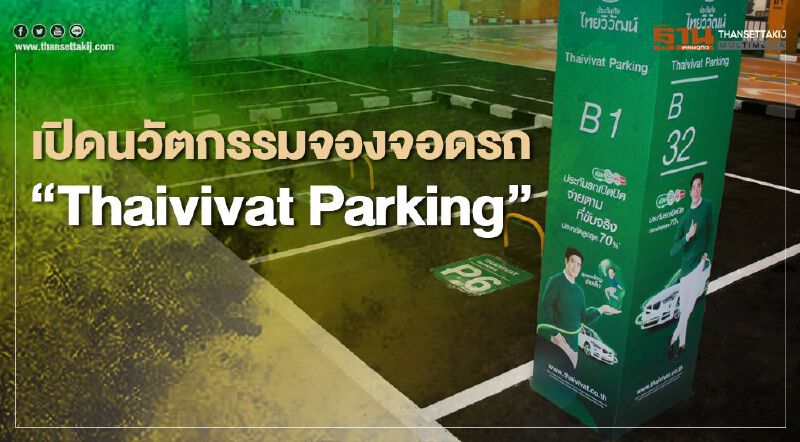 เปิดนวัตกรรมจองจอดรถ“Thaivivat Parking”