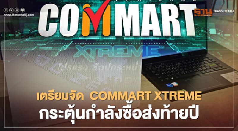เออาร์ไอพี เตรียมจัดงาน COMMART XTREME กระตุ้นกำลังซื้อส่งท้ายปี เออาร์ไอพี เตรียมจัดงาน COMMART XTREME กระตุ้นกำลังซื้อส่งท้ายปี