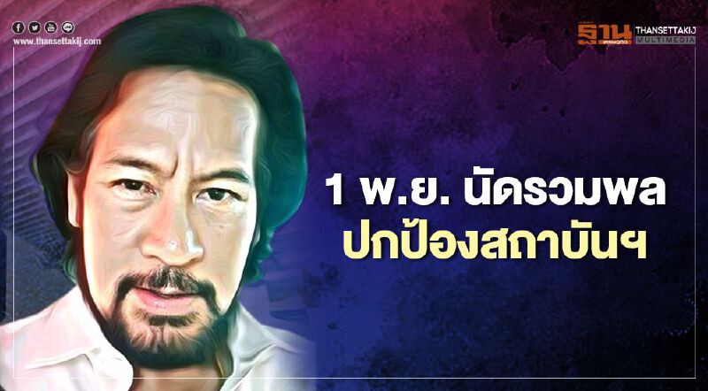 "บิณฑ์ บรรลือฤทธิ์" ประกาศ 1 พ.ย.นัดรวมพลปกป้องสถาบันฯ