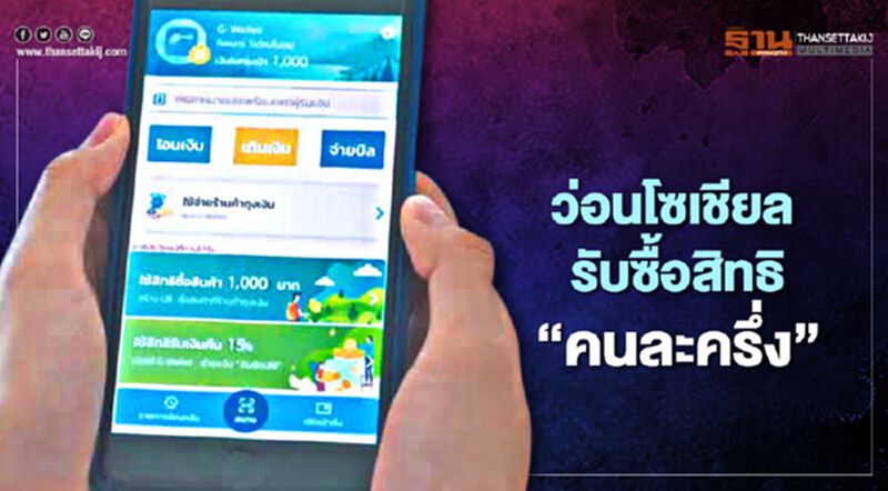 แชร์สนั่นโซเซียล รับซื้อสิทธิ "คนละครึ่ง" แชร์สนั่นโซเซียล รับซื้อสิทธิ "คนละครึ่ง"
