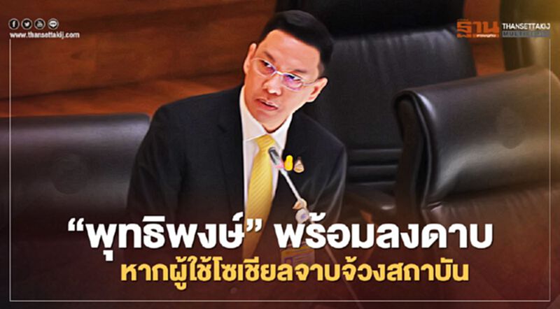 “พุทธิพงษ์” ยันบังคับใช้ กม. หากผู้ใช้โซเชียลจาบจ้วงสถาบัน “พุทธิพงษ์” ยันบังคับใช้ กม. หากผู้ใช้โซเชียลจาบจ้วงสถาบัน