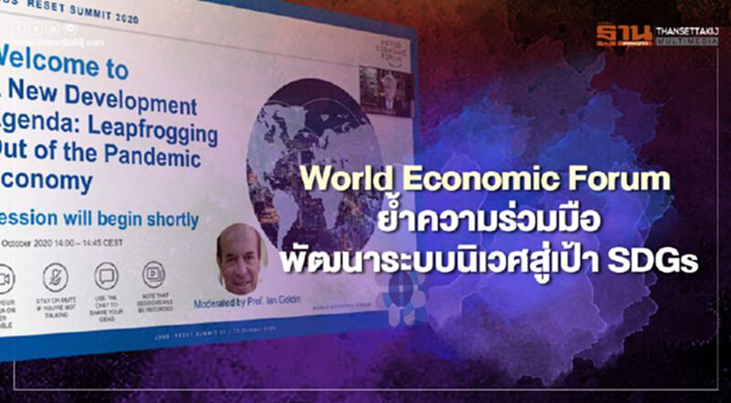 World Economic Forum ย้ำความร่วมมือพัฒนาระบบนิเวศสู่เป้า SDGs World Economic Forum ย้ำความร่วมมือพัฒนาระบบนิเวศสู่เป้า SDGs