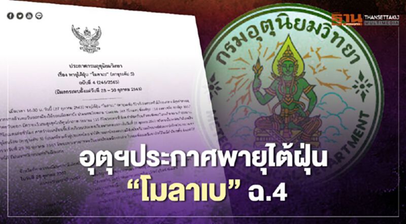 กรมอุตุฯประกาศพายุไต้ฝุ่น "โมลาเบ" ฉ.4 เตือน 52 จังหวัดรับมือฝนตกหนัก กรมอุตุฯประกาศพายุไต้ฝุ่น "โมลาเบ" ฉ.4 เตือน 52 จังหวัดรับมือฝนตกหนัก