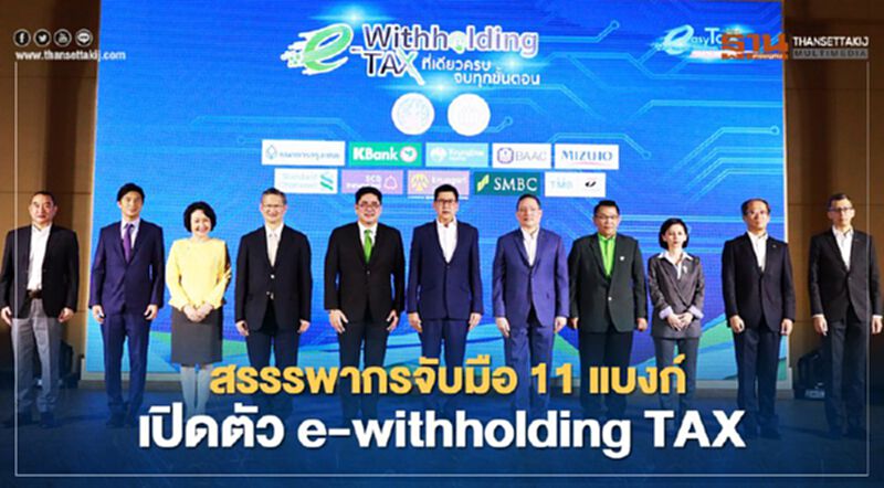 สรรรพากรจับมือ 11 แบงก์ เปิดตัว e-withholding TAX สรรรพากรจับมือ 11 แบงก์ เปิดตัว e-withholding TAX