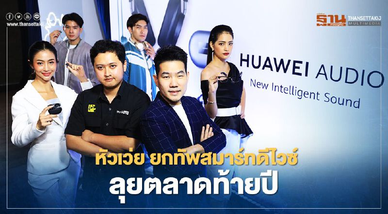 หัวเว่ย ยกทัพสมาร์ทดีไวซ์ลุยตลาดท้ายปี