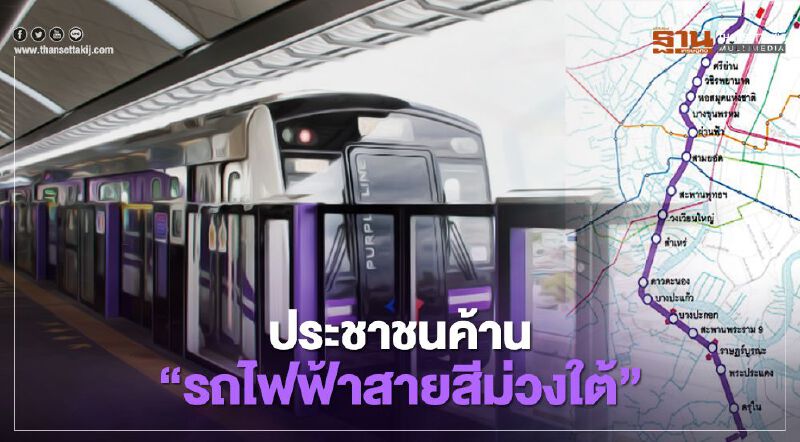 งานเข้ารฟม.!! ประชาชนค้าน "รถไฟฟ้าสายสีม่วงใต้"