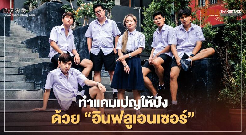 สื่อออนไลน์ อัดกลยุทธ์ “Beyond Influencer Marketing” สร้างยอดขายปัง สื่อออนไลน์ อัดกลยุทธ์ “Beyond Influencer Marketing” สร้างยอดขายปัง