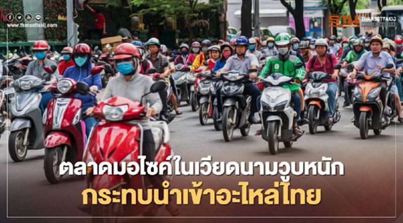 ตลาดมอไซค์ในเวียดนามวูบหนัก กระทบนำเข้าอะไหล่ไทย ตลาดมอไซค์ในเวียดนามวูบหนัก กระทบนำเข้าอะไหล่ไทย