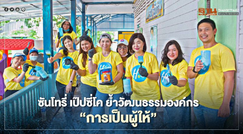 ซันโทรี่ เป๊ปซี่โค ย้ำวัฒนธรรมองค์กร “การเป็นผู้ให้”