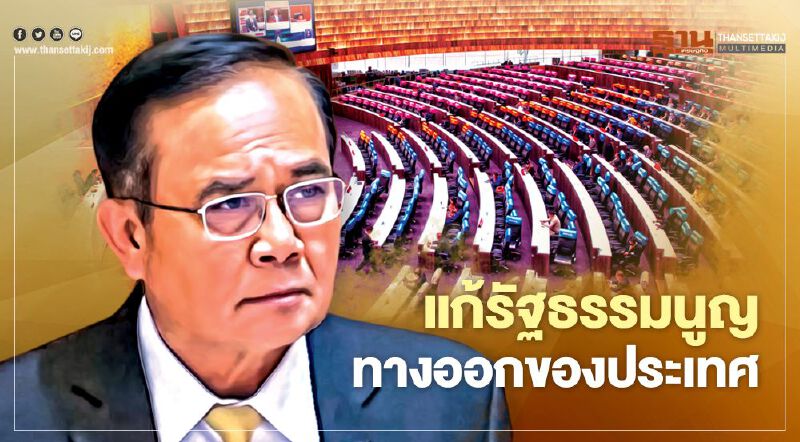 แก้รัฐธรรมนูญ ทางออกของประเทศ