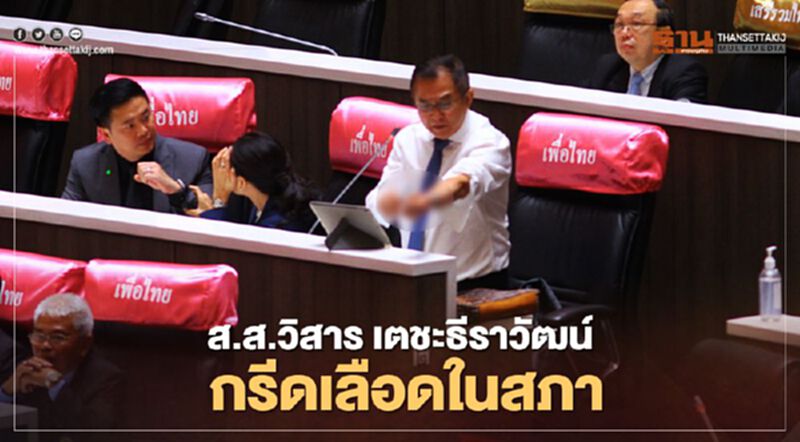 ส.ส.วิสาร เตชะธีราวัฒน์ กรีดเลือดในสภา ส.ส.วิสาร เตชะธีราวัฒน์ กรีดเลือดในสภา