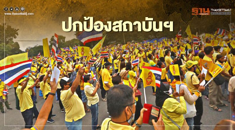 ประมวลภาพ “รวมพลังปกป้องสถาบันฯ” ณ สวนลุมพินี