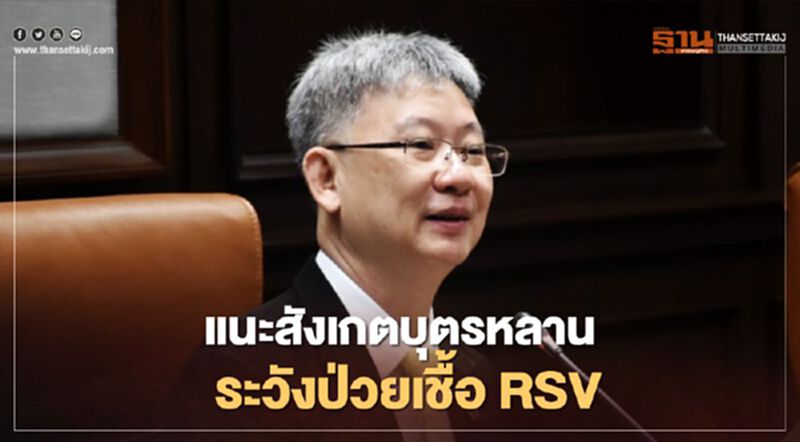 แพทย์ เตือนสังเกตบุตรหลาน ระวังป่วยเชื้อไวรัสอาร์เอสวี (RSV) แพทย์ เตือนสังเกตบุตรหลาน ระวังป่วยเชื้อไวรัสอาร์เอสวี (RSV)