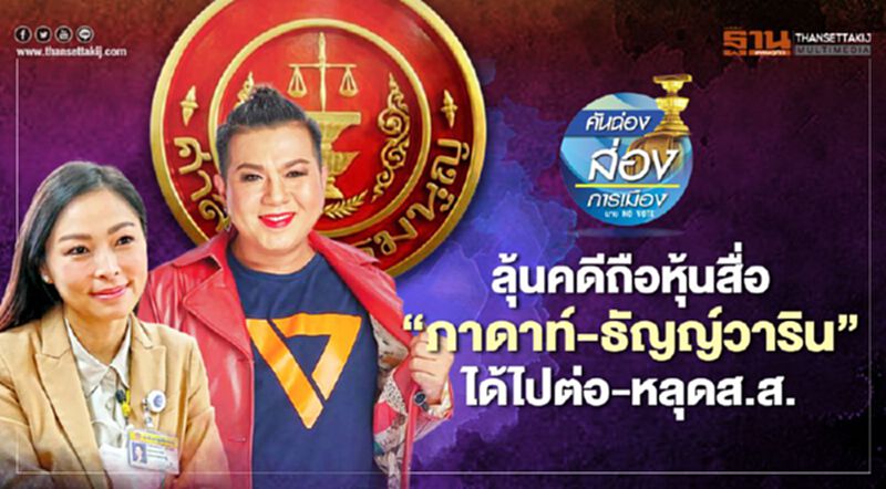 ลุ้นคดีถือหุ้นสื่อ “ภาดาท์-ธัญญ์วาริน” ได้ไปต่อ-หลุดส.ส. ลุ้นคดีถือหุ้นสื่อ “ภาดาท์-ธัญญ์วาริน” ได้ไปต่อ-หลุดส.ส.