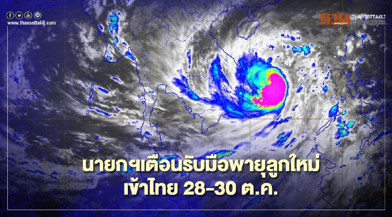 เตือน 28-30 ต.ค. รับมือ “พายุลูกใหม่” 