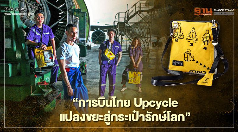 การบินไทย Upcycle แปลงขยะสู่กระเป๋ารักษ์โลก เพิ่มรายได้