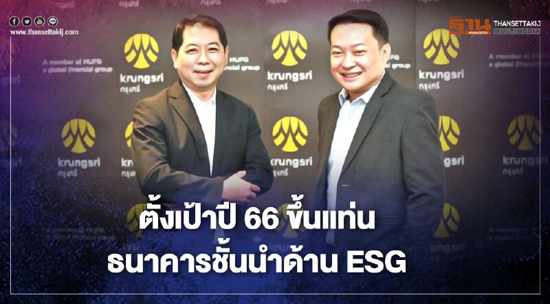 กรุงศรีหนุนรัฐ-เอกชนระดมทุนผ่านกรีนบอนด์และสินเชื่อเพื่อESG