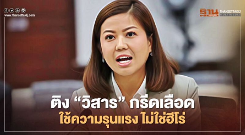 “ทิพานัน”ติง“วิสาร”กรีดเลือดใช้ความรุนแรง ไม่ใช่ฮีโร่ “ทิพานัน”ติง“วิสาร”กรีดเลือดใช้ความรุนแรง ไม่ใช่ฮีโร่