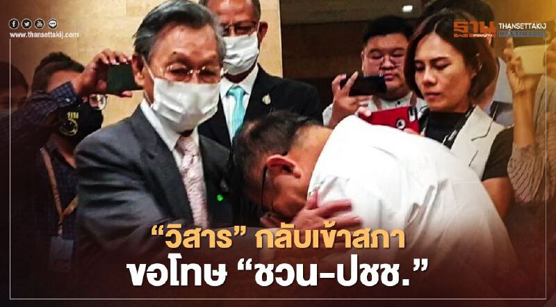 “วิสาร เตชะธีราวัฒน์” กลับเข้าสภา ขอโทษ "ชวน-ประชาชน" “วิสาร เตชะธีราวัฒน์” กลับเข้าสภา ขอโทษ "ชวน-ประชาชน"