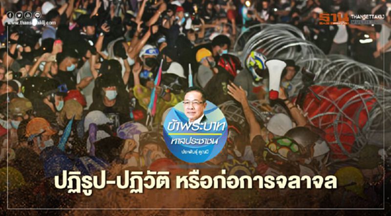 ปฏิรูป-ปฏิวัติ หรือก่อการจลาจล ปฏิรูป-ปฏิวัติ หรือก่อการจลาจล