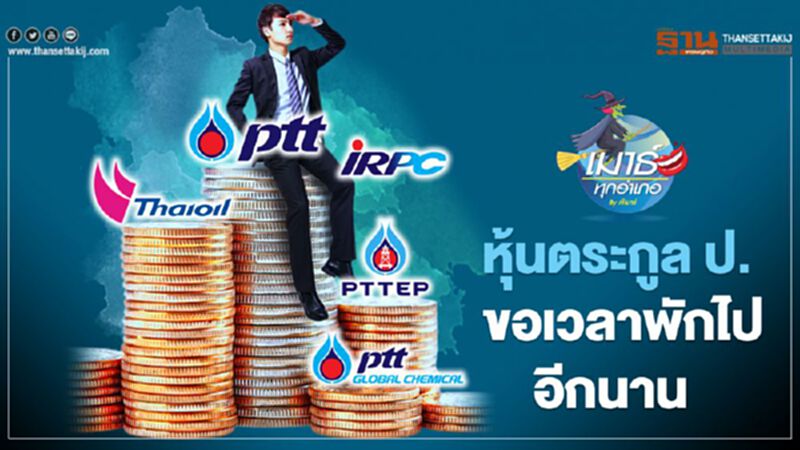 หุ้นตระกูล ป. ขอเวลาพักไปอีกนาน หุ้นตระกูล ป. ขอเวลาพักไปอีกนาน