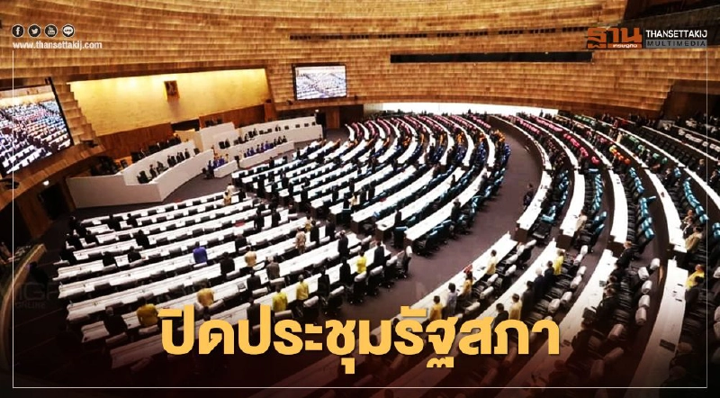 ปิดประชุมรัฐสภา ผ่าทางตันปท. เล็งตั้งคกก.กลางร่วมแก้ปัญหา-เร่งแก้ รธน. ปิดประชุมรัฐสภา ผ่าทางตันปท. เล็งตั้งคกก.กลางร่วมแก้ปัญหา-เร่งแก้ รธน.