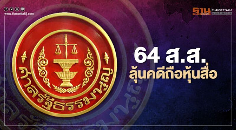 จับตา ศาลรธน.ชี้ชะตา 64 ส.ส. คดีถือหุ้นสื่อวันนี้ จับตา ศาลรธน.ชี้ชะตา 64 ส.ส. คดีถือหุ้นสื่อวันนี้