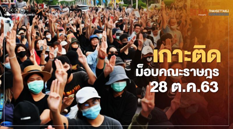 เกาะติด สถานการณ์การชุมนุม ม็อบคณะราษฎร 28 ต.ค. 63 เกาะติด สถานการณ์การชุมนุม ม็อบคณะราษฎร 28 ต.ค. 63