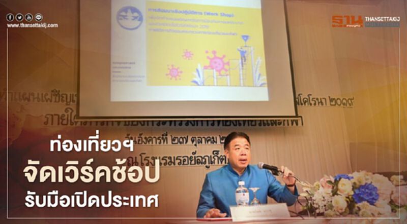 กระทรวงการท่องเที่ยวฯจัดเวิร์คช้อปรับมือการเปิดประเทศ กระทรวงการท่องเที่ยวฯจัดเวิร์คช้อปรับมือการเปิดประเทศ