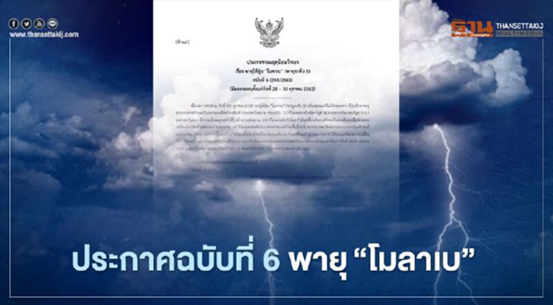 กรมอุตุฯ เตือนฉบับ 6 พายุไต้ฝุ่น “โมลาเบ” ขึ้นฝั่งเวียดนามวันนี้ อีสานรับมือฝนตกหนัก ลมแรง กรมอุตุฯ เตือนฉบับ 6 พายุไต้ฝุ่น “โมลาเบ” ขึ้นฝั่งเวียดนามวันนี้ อีสานรับมือฝนตกหนัก ลมแรง