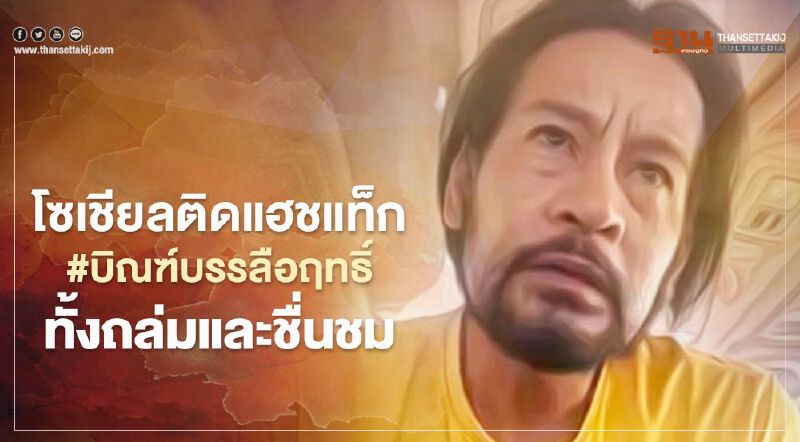 โซเชียลติดแฮชแท็ก #บิณฑ์บรรลือฤทธิ์ ทั้งถล่มและชื่นชม