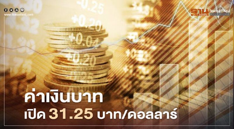 อัตราแลกเปลี่ยนค่าเงินบาทเปิดตลาด "ทรงตัว" อัตราแลกเปลี่ยนค่าเงินบาทเปิดตลาด "ทรงตัว"
