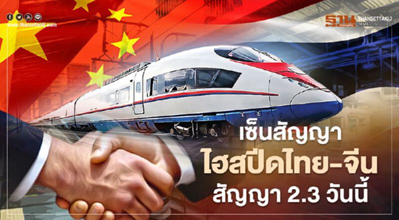 จับตา นายกฯ เซ็นสัญญา "ไฮสปีดไทย-จีน" สัญญา 2.3 วันนี้ จับตา นายกฯ เซ็นสัญญา "ไฮสปีดไทย-จีน" สัญญา 2.3 วันนี้