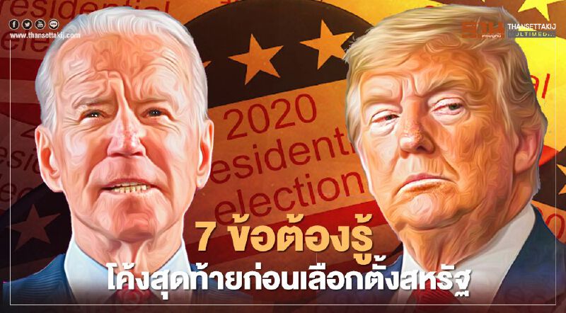 7ข้อต้องรู้ โค้งสุดท้ายก่อนเลือกตั้งสหรัฐ