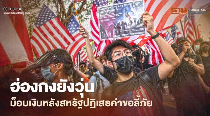 ฮ่องกงยังวุ่น ม็อบเงิบหลังสหรัฐปฏิเสธคำขอลี้ภัย
