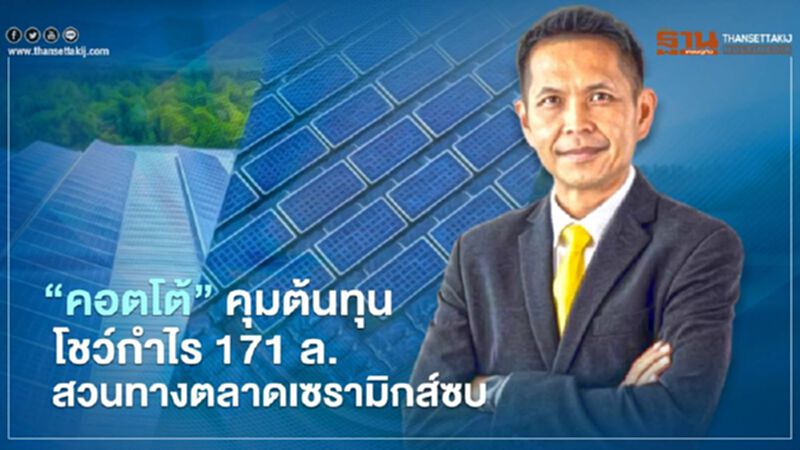 "คอตโต้" คุมต้นทุน โชว์ กำไร 171 ล้าน สวนทางตลาดเซรามิกส์ซบ "คอตโต้" คุมต้นทุน โชว์ กำไร 171 ล้าน สวนทางตลาดเซรามิกส์ซบ