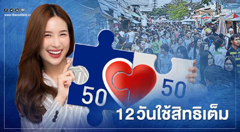 ลงทะเบียนโครงการคนละครึ่ง ประชาชนลงทะเบียนใช้สิทธิเต็มภายใน 12 วัน ลงทะเบียนโครงการคนละครึ่ง ประชาชนลงทะเบียนใช้สิทธิเต็มภายใน 12 วัน